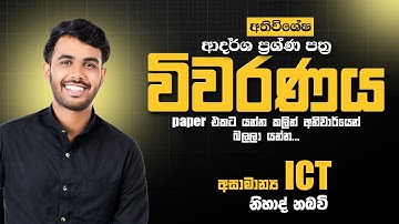 PAPER එකට යන්න කලින් බලලම යන්න || DAY 2 || අසාමාන්‍ය ICT