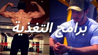 رايي في برامج التغذية والتمرين من احمد فتنس | Ahmad fitness