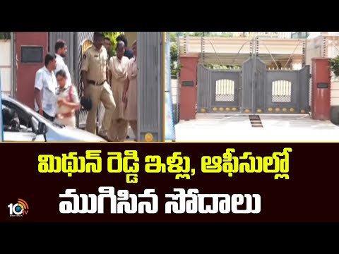 SIT Raids on MP Midhun Reddy | మిథున్ రెడ్డి ఇళ్లు, ఆఫీసుల్లో ముగిసిన సోదాలు | 10TV News - 10TVNEWSTELUGU