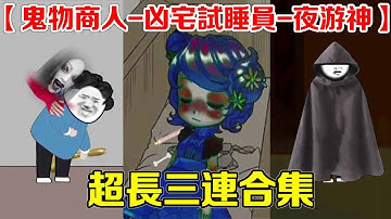 一口氣看完【鬼物商人-兇宅試睡員-夜遊神】恐怖合集，六小時超長合集，膽小勿看！ ！ ！ ！ #民間故事 #鬼故事 #動畫 #劇情