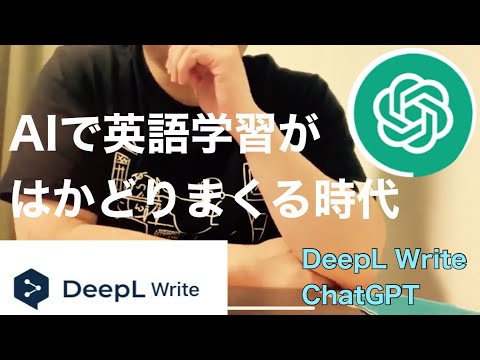 ２０２３年のデジタルツールが英語学習にめちゃくちゃ役立ちそう！DeepL writeとChat GPT