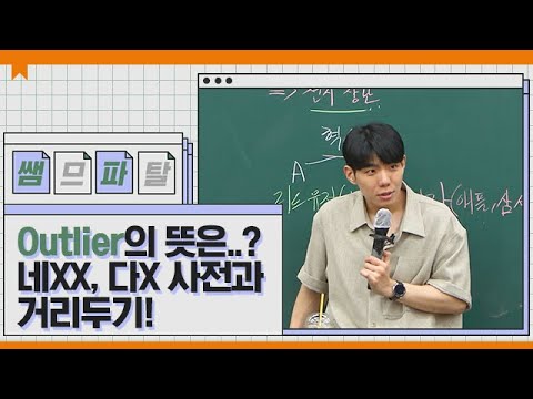 Outlier의 뜻은..? 네XX, 다X 사전과 거리두기!｜영어 션티T [대성마이맥]