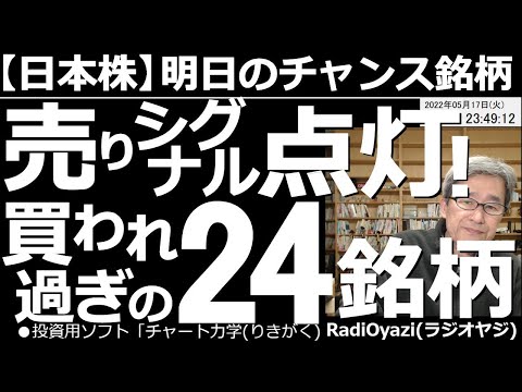 【日本株－明日のチャンス銘柄】売りシグナル点灯！買われ過ぎの24銘柄！　東証全銘柄(売買代金順)、強い銘柄、強い銘柄で買いシグナルが出ているもの、ど天井、ど底銘柄など、売買チャンス銘柄を多数紹介する。