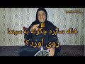 روایت کامل زنده گی هنری و کاری خاله صابره 