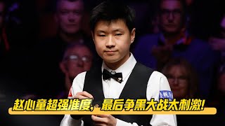 对手踢死黑球，赵心童展现超强准度，最后争黑大战看刺激了！
