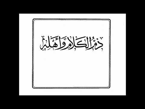 الآثار السلفية في تكفير الأشاعرة قرآءة كتاب ذم الكلام لا تحل ذبائح الأشعرية