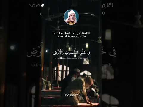 الذين يذكرون الله قياما وقعودا ما تيسر من سورة ال عمران القارئ الشيخ عبد الباسط عبد الصمد