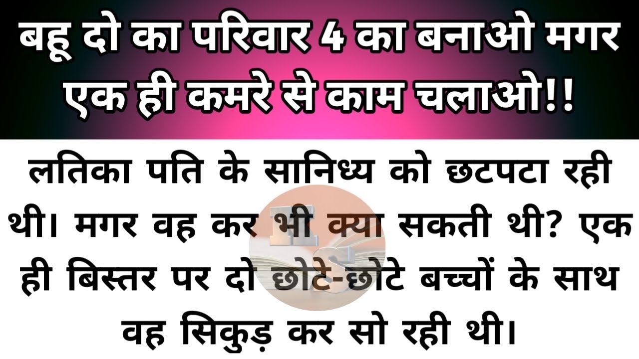 Hindi story/bahu ek hi kamre se kaam chalao/emotional story by Katha Sanchay