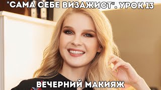 видео: Вечерний макияж: как сделать самостоятельно? Урок 13. Онлайн-курс  картинка: Вечерний макияж: как сделать самостоятельно? Урок 13. Онлайн-курс