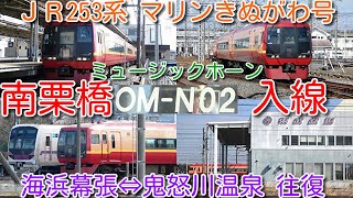 【ＪＲ253系 東武鉄道 南栗橋留置→出庫→南栗橋駅発車シーン！】発車時ミュージックホーン（メロディーホーン）サービス！海浜幕張発 鬼怒川温泉行き マリンきぬがわ号 南栗橋停泊 8506F洗車シーンも