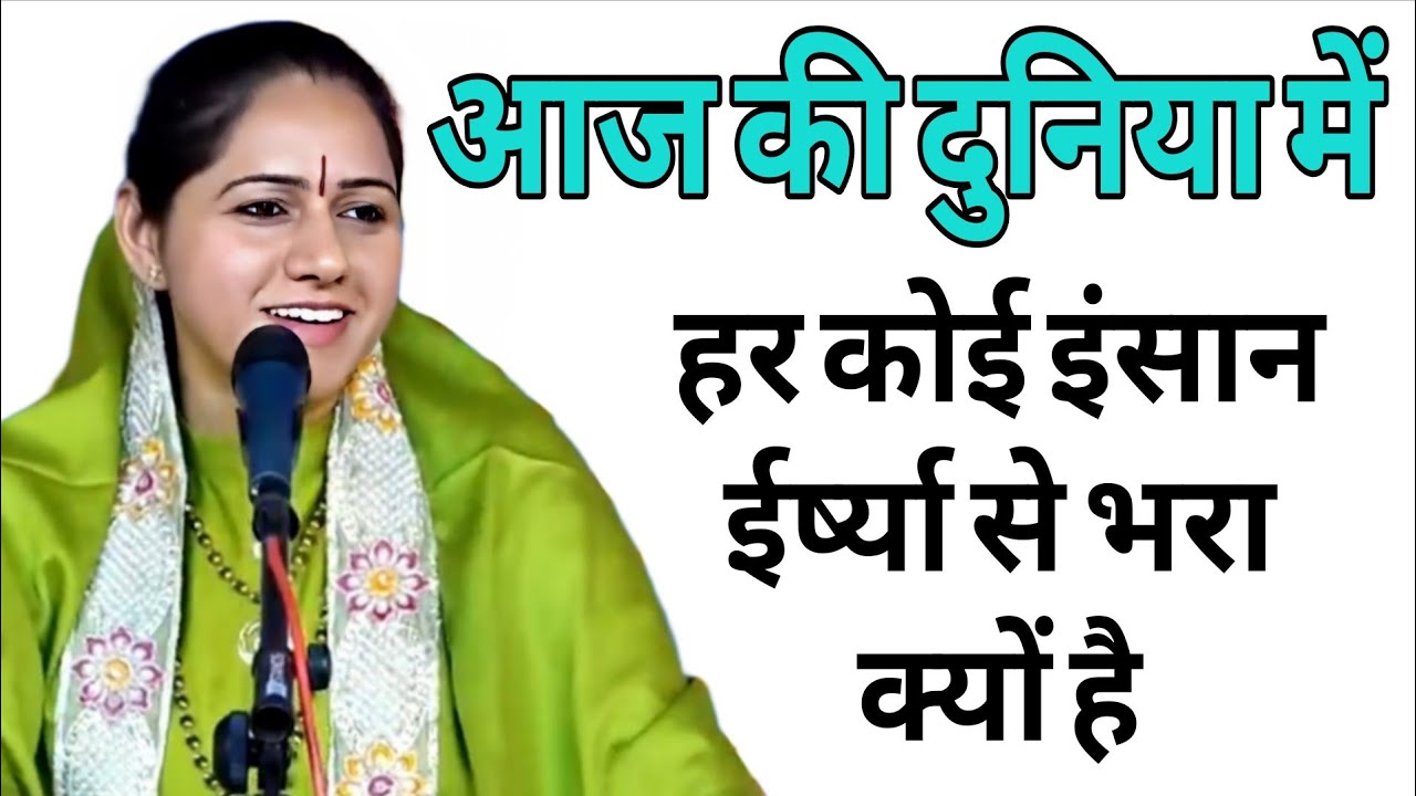 आज की दुनिया मेंहर कोई इंसान ईर्ष्या से भरा क्यों है //  Devi Hemlata Hindi Best Motivation 