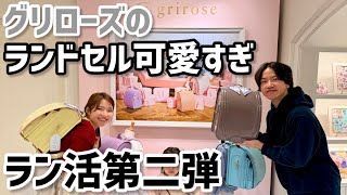 【ラン活】長女一目惚れ!グリローズの最新モデルが可愛すぎてラン活終了!?