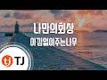 TJ노래방 나만의회상 아낌없이주는나무 TJ Karaoke