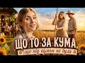 Нові УКРАЇНСЬКІ ПІСНІ 2026 ЩО ТО ЗА КУМА ЩО ПІД КУМОМ НЕ БУЛА Українська музика трек 2026 пісні 