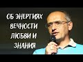 Об энергиях вечности любви и знания