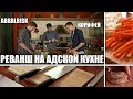 ВАРИМ С FALLEN MC - КОРИФЕЙ vs ABBALBISK