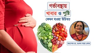 গর্ভাবস্থায় খাবার ও পুষ্টি | Food and Nutrition During Pregnancy | Bangla Health Center