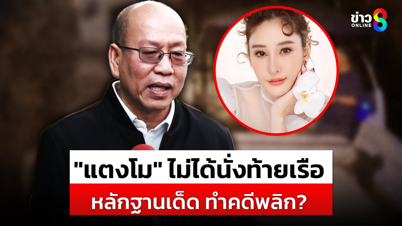 อัจฉริยะยัน แตงโมไม่ได้นั่งท้ายเรือมีหลักฐานเด็ด