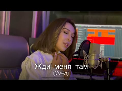 Dilnoz - Жди Меня Там | Sevak