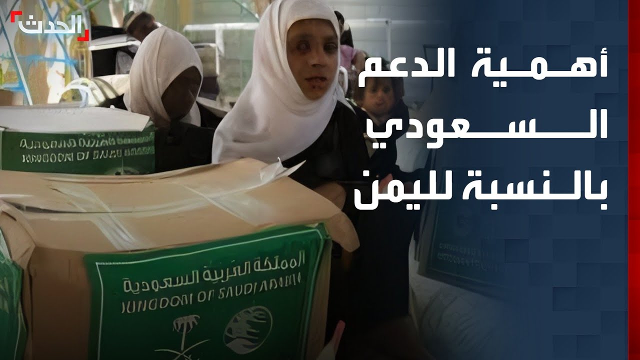 محلل يعدد لـ "الحدث" أهمية الدعم السعودي بالنسبة للجانب الإنساني في اليمن