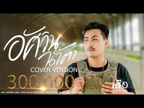 อัศวินน้ำตา - เสือ ศุภราช | COVER VERSION [ORIGINAL : น้ำแข็ง ทิพวรรณ]