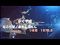 かぐや姫「なごり雪」「赤ちょうちん」つま恋 1975.8