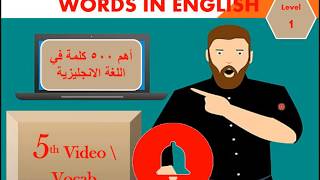 أهم كلمات في اللغة الانجليزية 5    سلسلة أهم 500 كلمة في اللغة الانجليزية الفيديو 5 الخااامس