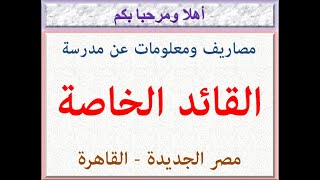 مصاريف ومعلومات عن مدرسة القائد الخاصة ( مصر الجديدة - القاهرة ) 2021 - 2022