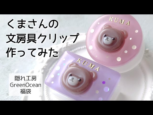 レジン♡くまさん文房具クリップの作り方♡隠れ工房GreenOcean福袋