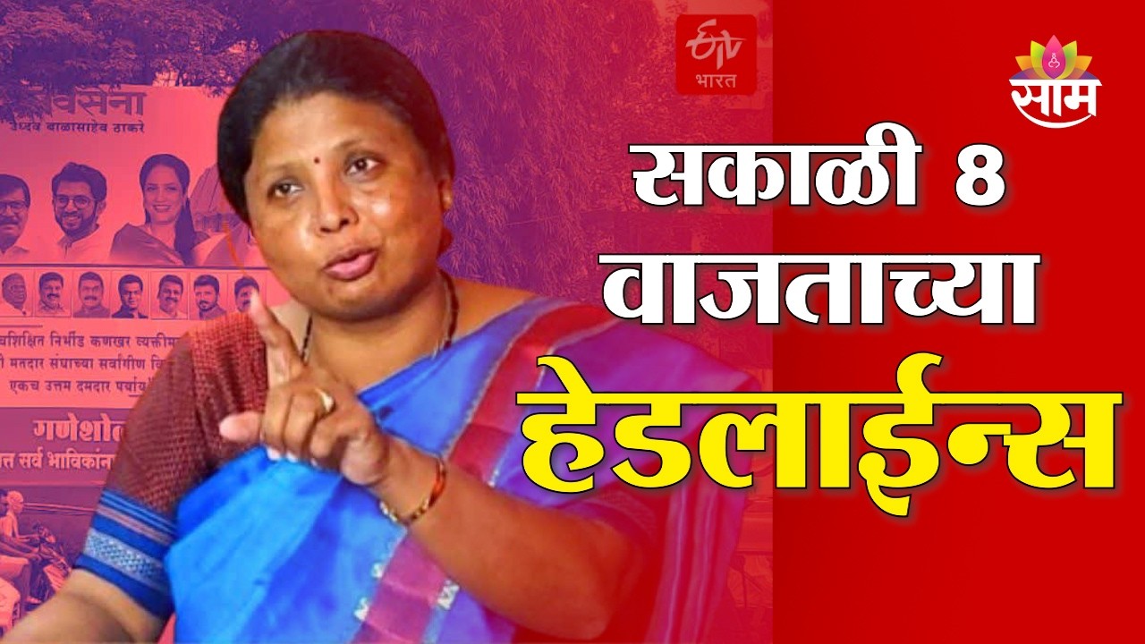 Saam TV Marathi News | Headlines 8 AM | 8 March 2026 | Marathi News
