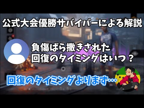 【DBD】回復のタイミングについて【らすたまお切り抜き】