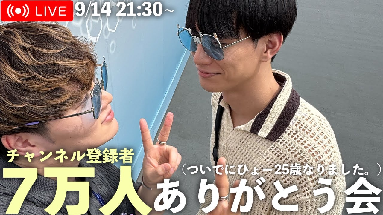 チャンネル登録者数7万人ありがとう会🫶🎉ひょーは25歳になりました🎂🎂🎂
