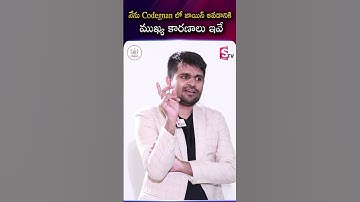 నేను Codegnan లో జాయిన్ అవ్వడానికి ముఖ్య కారణాలు ఇవ్వే..! #codegnan #sumantv #latest #codegnan