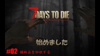 【7 Days to Die】始めました #02 補給品を回収する