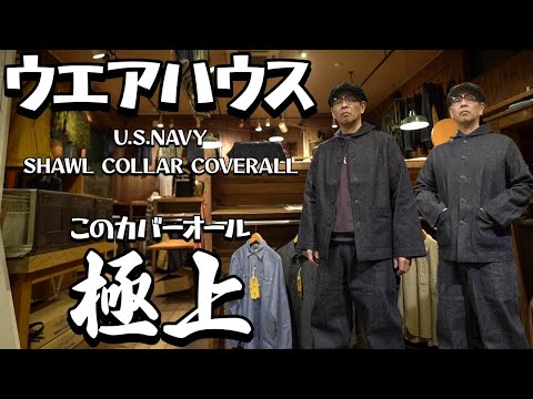 ウエアハウス　リペア加工カバーオール ウエアハウス】極上のカバーオール届きました！セットアップで