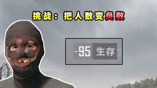 【小贝】挑战不可能！让游戏人数成负数，能否突破负99人？|PUBG