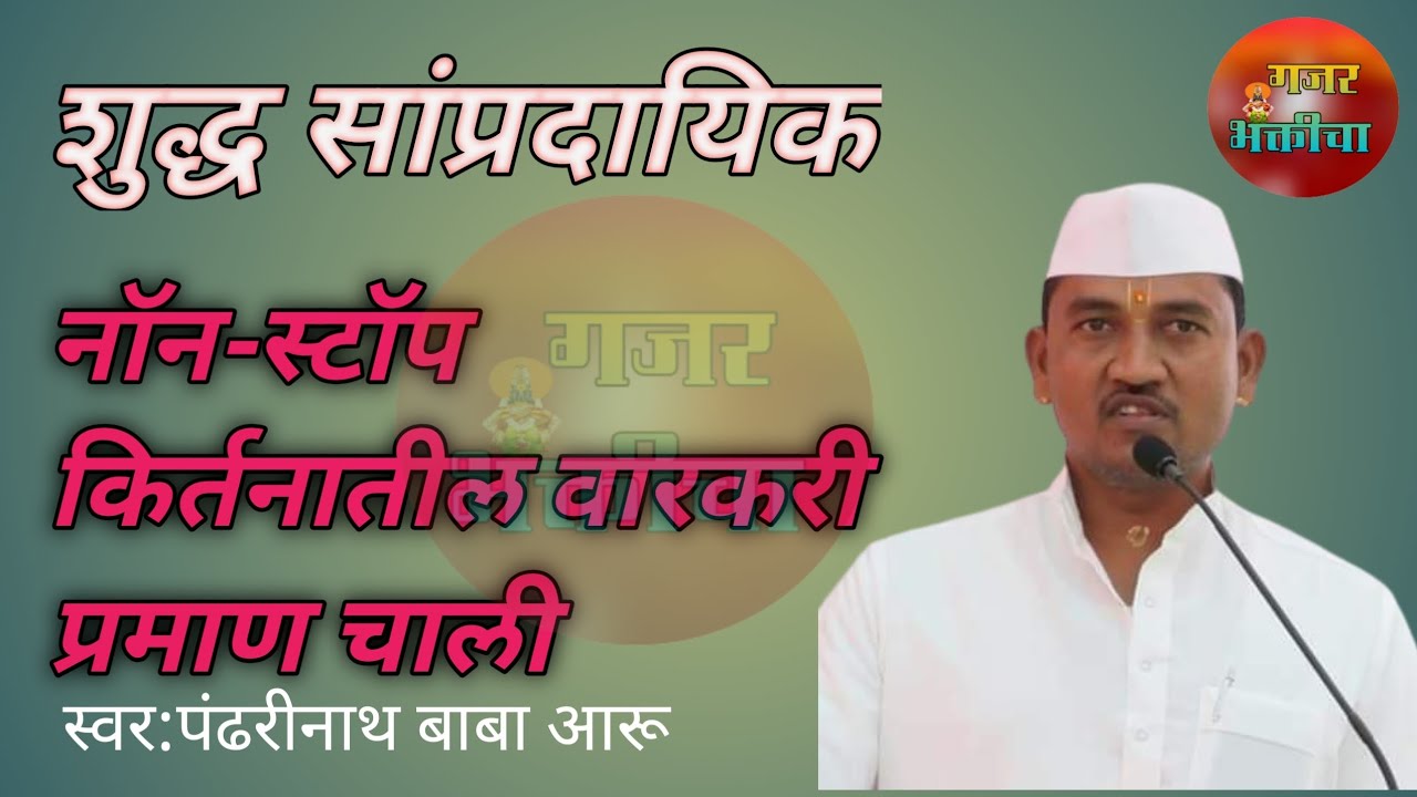 🔴 नॉन स्टॉप कीर्तनातील वारकरी प्रमाण चाली | पंढरीनाथ महाराज आरू|