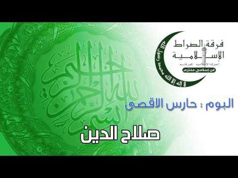 منتخب فرق النشيد صلاح الدين