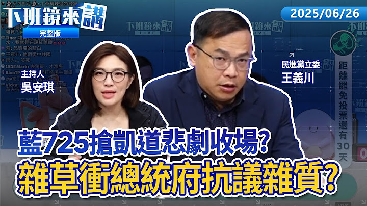 罷團護國繞境7/4花蓮出發 國民黨7/25搶凱道拍畢業照？藍白不滿賴清德雜質說 曹興誠力挺何錯之有？黑道關切羅明才激動喊不能選擇出身！遭恐嚇不用接女兒放學 基隆志工車又被撞｜下班鏡來講20250626
