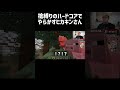 槍縛りのハードコアでやらかすヒカキンさん　#ヒカキン #ハードコア #マインクラフト #ヒカクラ