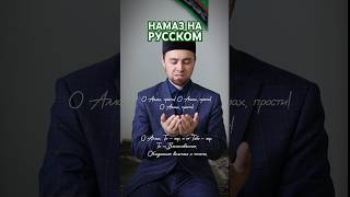 Дуа «Роббана Атина» На Русском (Перевод) | Конец Намаза 🤲