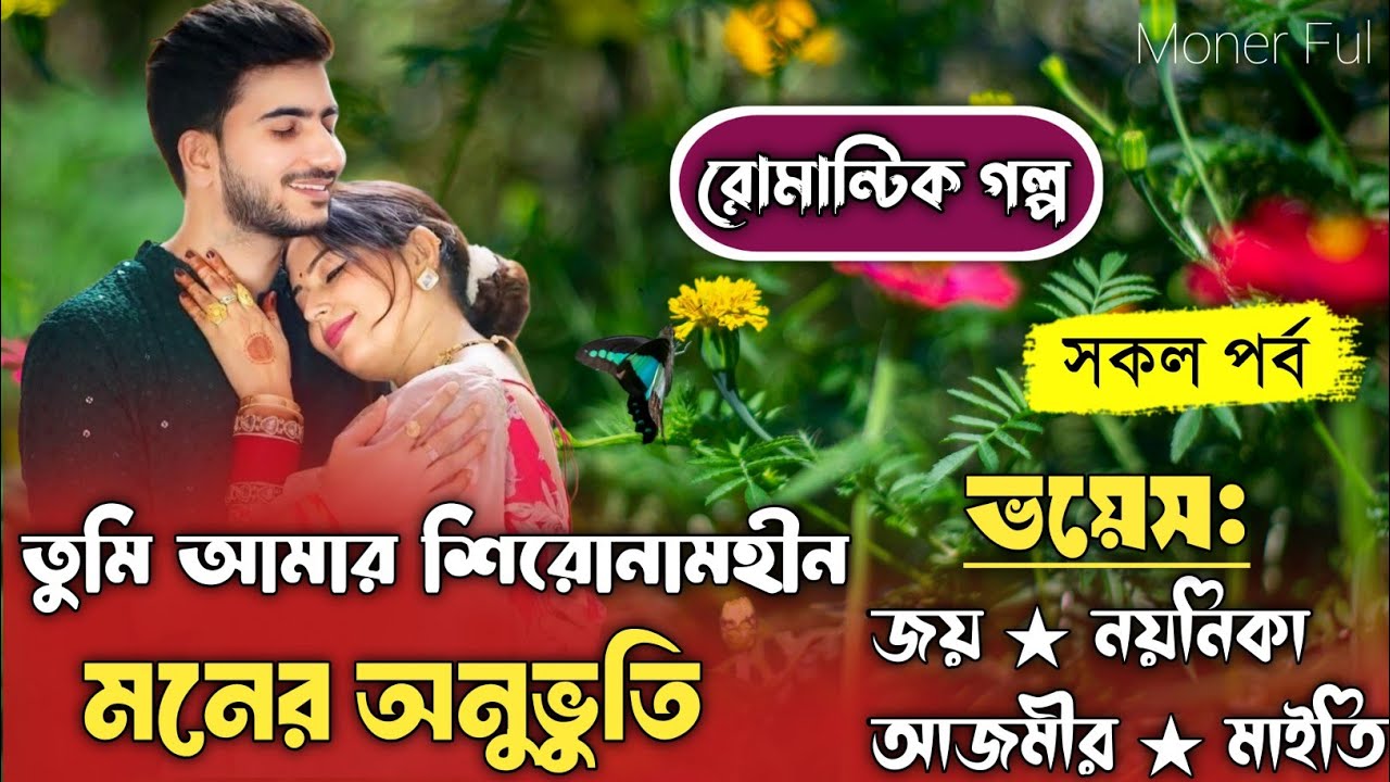 তুমি আমার শিরোনামহীন মনের অনুভূতি।।All part।।Romantic love story।।Voice-Joy & Noyonika।।