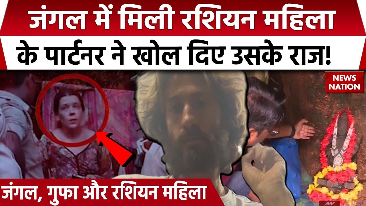 Russian Woman in Karnataka Cave: रशियन महिला के पार्टनर ने बताई खास बात। News Nation Exclusive