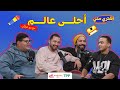 بودكاست اشتري مني أحلى عالم مع مو العرقان 