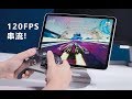 把iPad当电竞屏，玩120fps的PC游戏？！