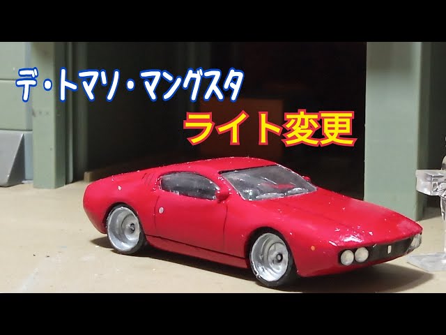 デトマソマングスタのヘッドライトの大きさを変える - YouTube