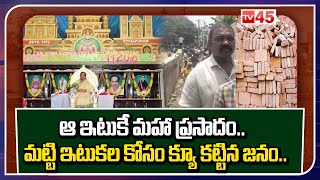 People queued up for Clay Bricks.. | East Godavari : Kakinada News | @TV45.Online