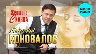 Евгений Коновалов - Женщина сказка (Single 2022)
