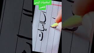 #viral #calligraphy #handwriting #art #videoshort #school #foryou #learning #writer #treanding #urdu