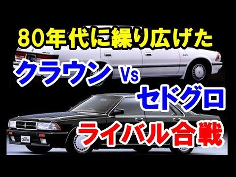 日産　セドリック　グロリア　トヨタ　クラウン マークⅡ　フェアレディZ BMW 80年代に繰り広げたトヨタクラウンVS日産セドリック・グロリアの